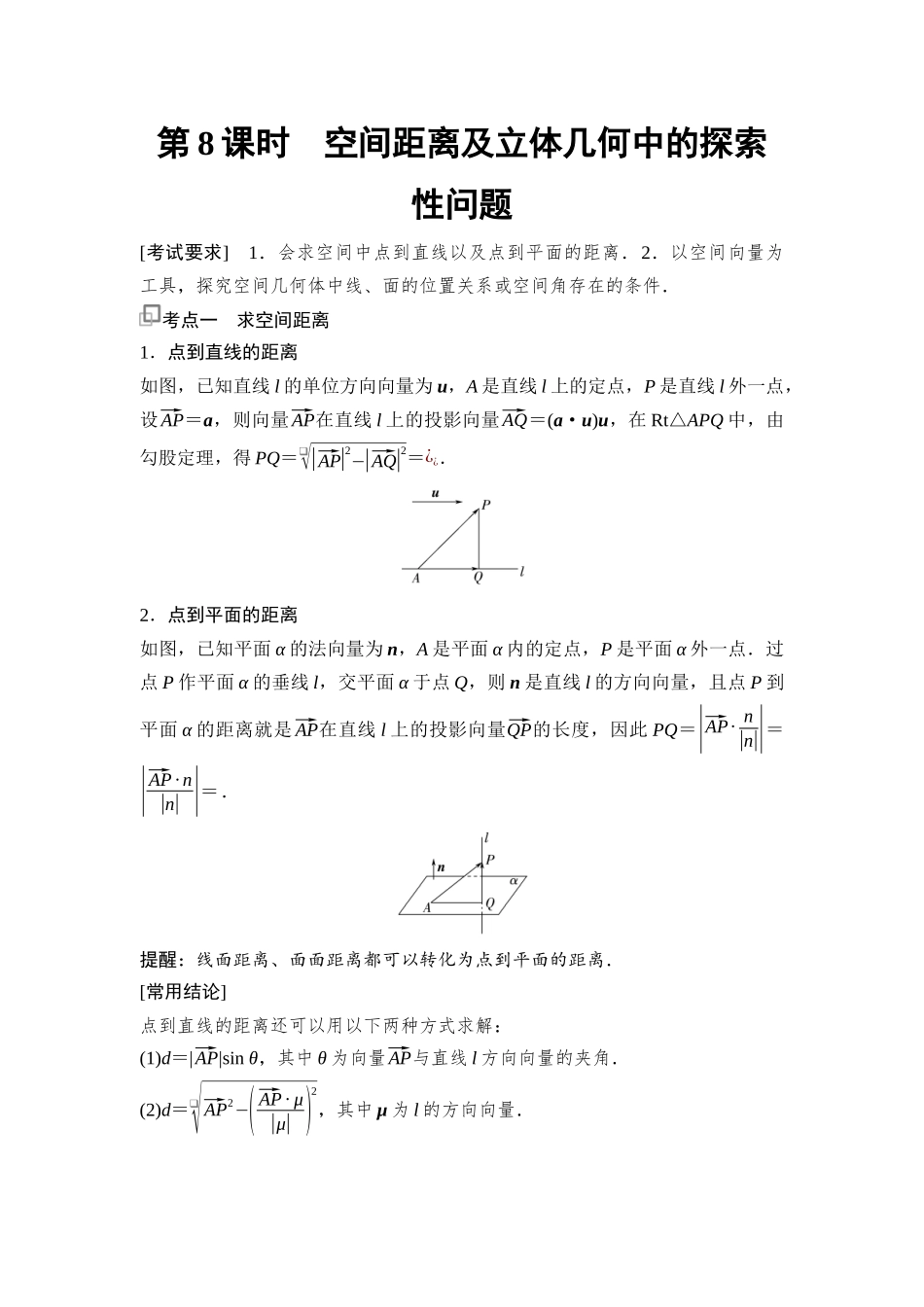 2026版《课堂新坐标》高三数学一轮复习基础版62第七章第8课时空间距离及立体几何中的探索性问题.docx_第1页