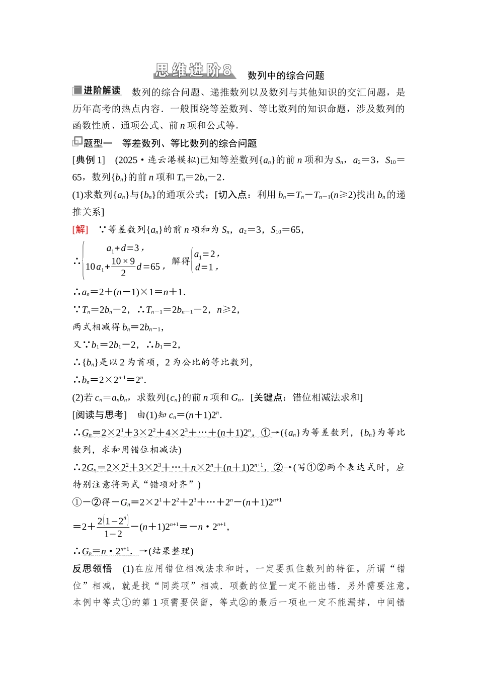 2026版《课堂新坐标》高三数学一轮复习基础版63第六章思维进阶8数列中的综合问题.docx_第1页