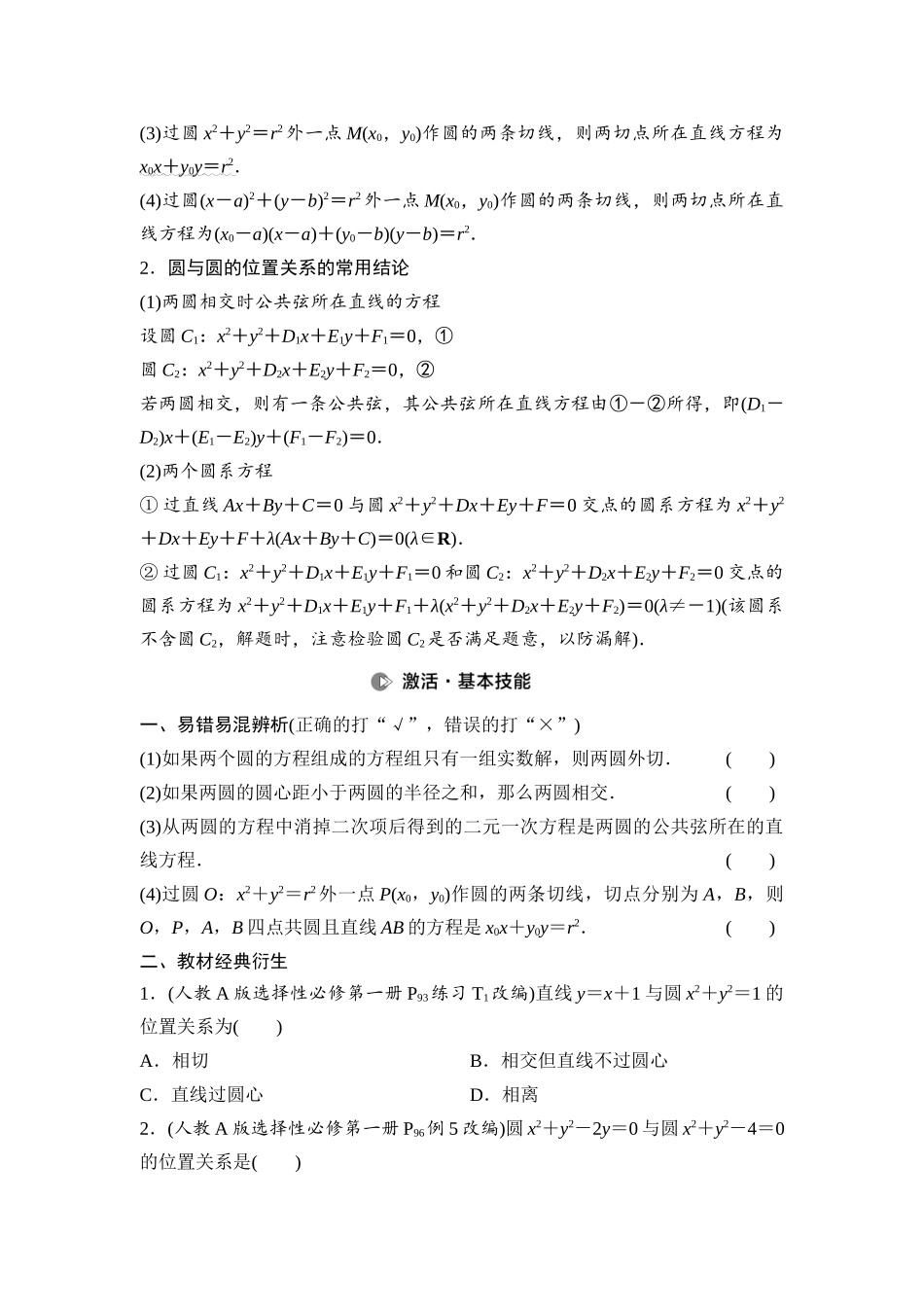 2026版《课堂新坐标》高三数学一轮复习基础版64第八章第4课时直线与圆、圆与圆的位置关系.docx_第2页