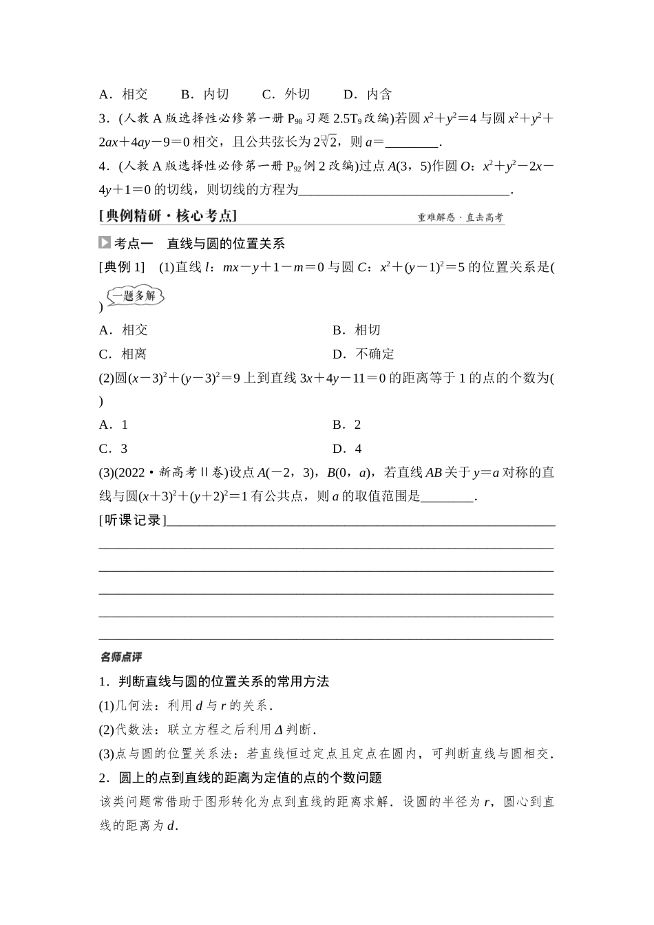 2026版《课堂新坐标》高三数学一轮复习基础版64第八章第4课时直线与圆、圆与圆的位置关系.docx_第3页