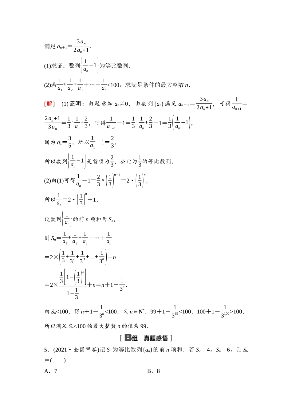 2026版《课堂新坐标》高三数学一轮复习基础版64第六章阶段提能(十)数列(1).docx_第3页