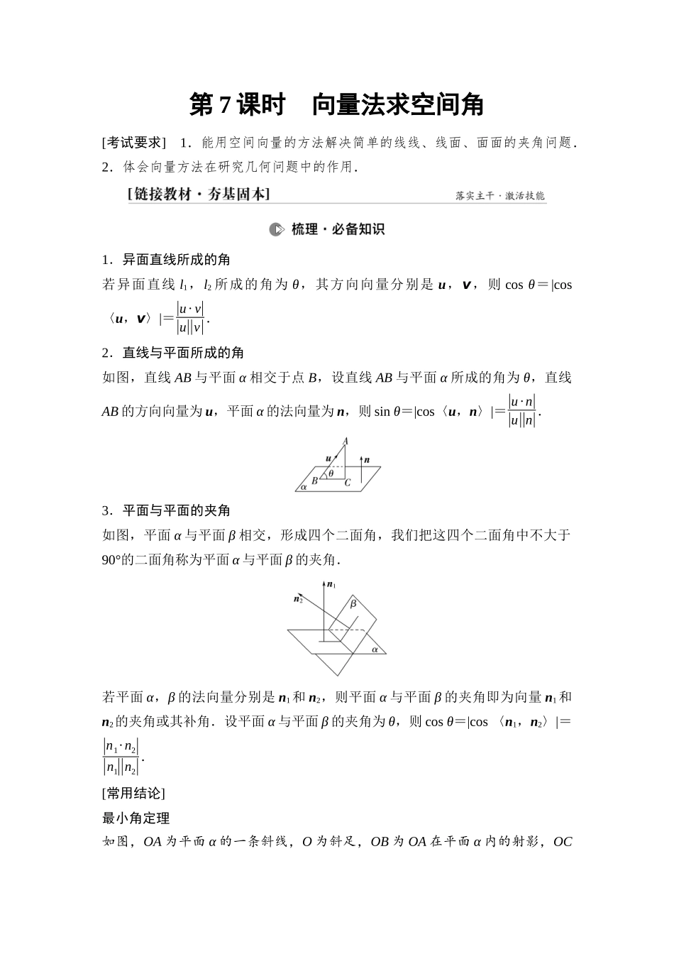 2026版《课堂新坐标》高三数学一轮复习基础版64第七章第7课时向量法求空间角.docx_第1页