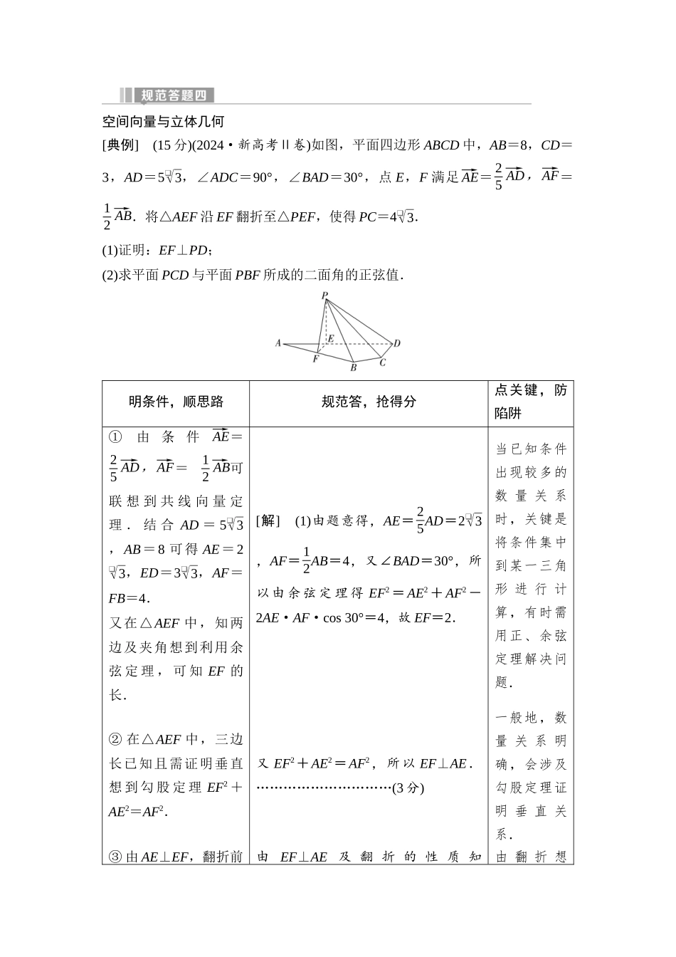 2026版《课堂新坐标》高三数学一轮复习基础版64第七章规范答题四空间向量与立体几何.docx_第1页