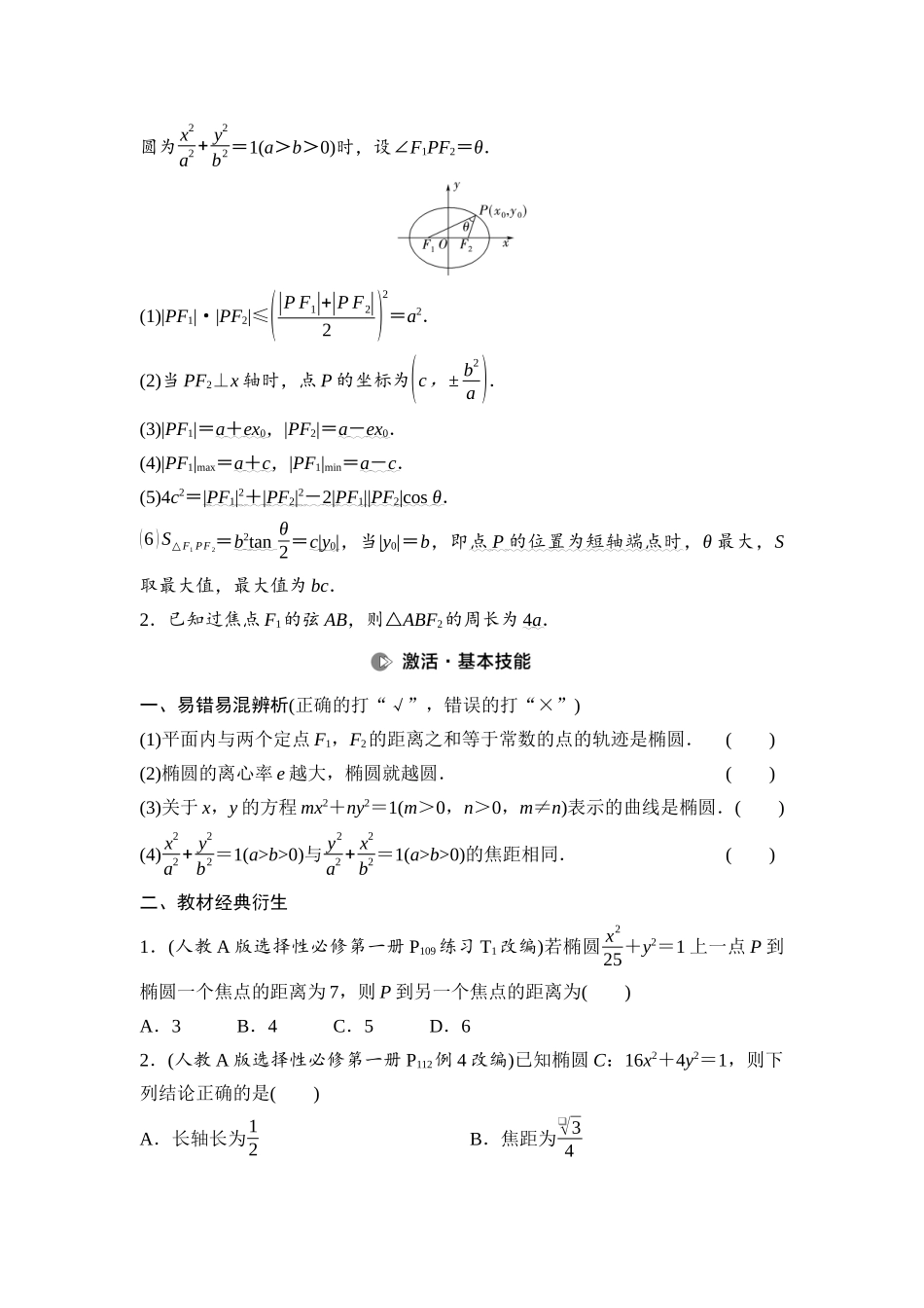 2026版《课堂新坐标》高三数学一轮复习基础版65第八章第5课时椭圆及其性质.docx_第2页