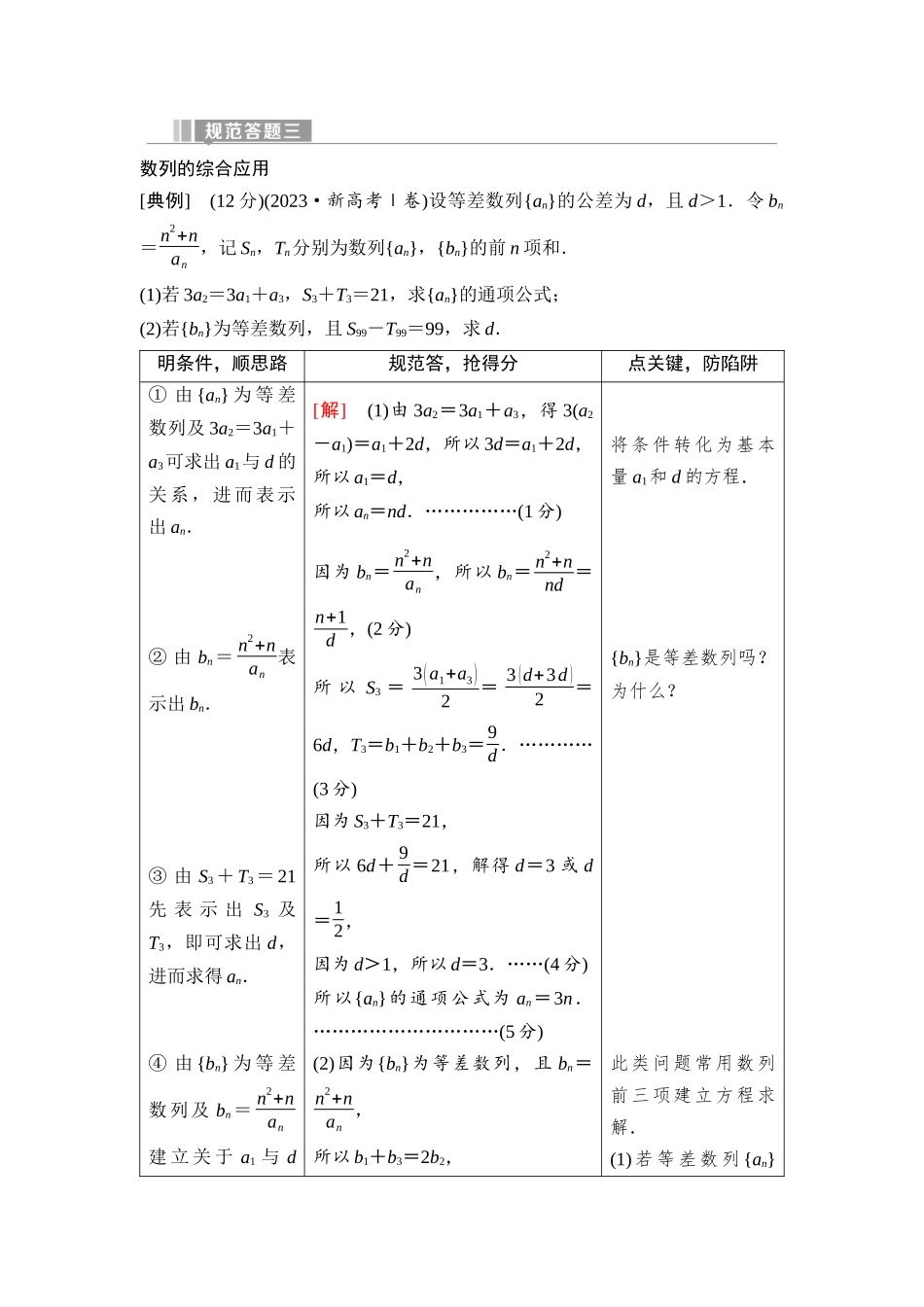 2026版《课堂新坐标》高三数学一轮复习基础版65第六章规范答题三数列的综合应用(1).docx_第1页