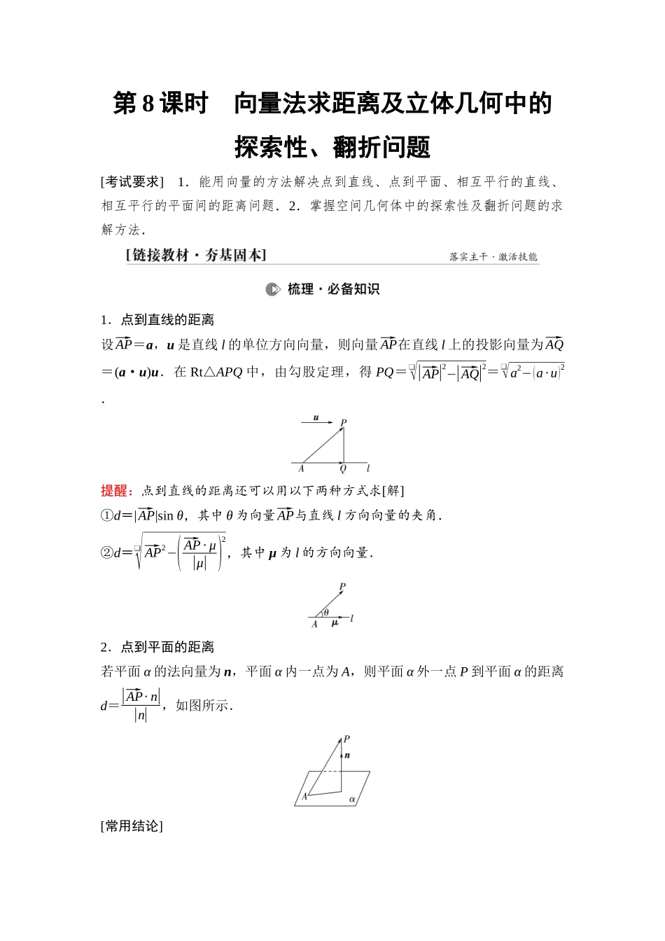 2026版《课堂新坐标》高三数学一轮复习基础版65第七章第8课时向量法求距离及立体几何中的探索性、翻折问题.docx_第1页