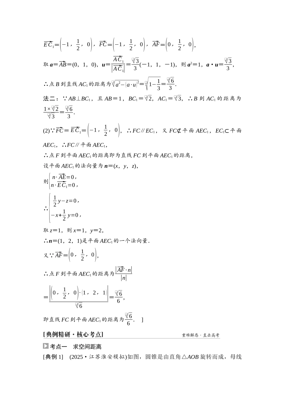 2026版《课堂新坐标》高三数学一轮复习基础版65第七章第8课时向量法求距离及立体几何中的探索性、翻折问题.docx_第3页