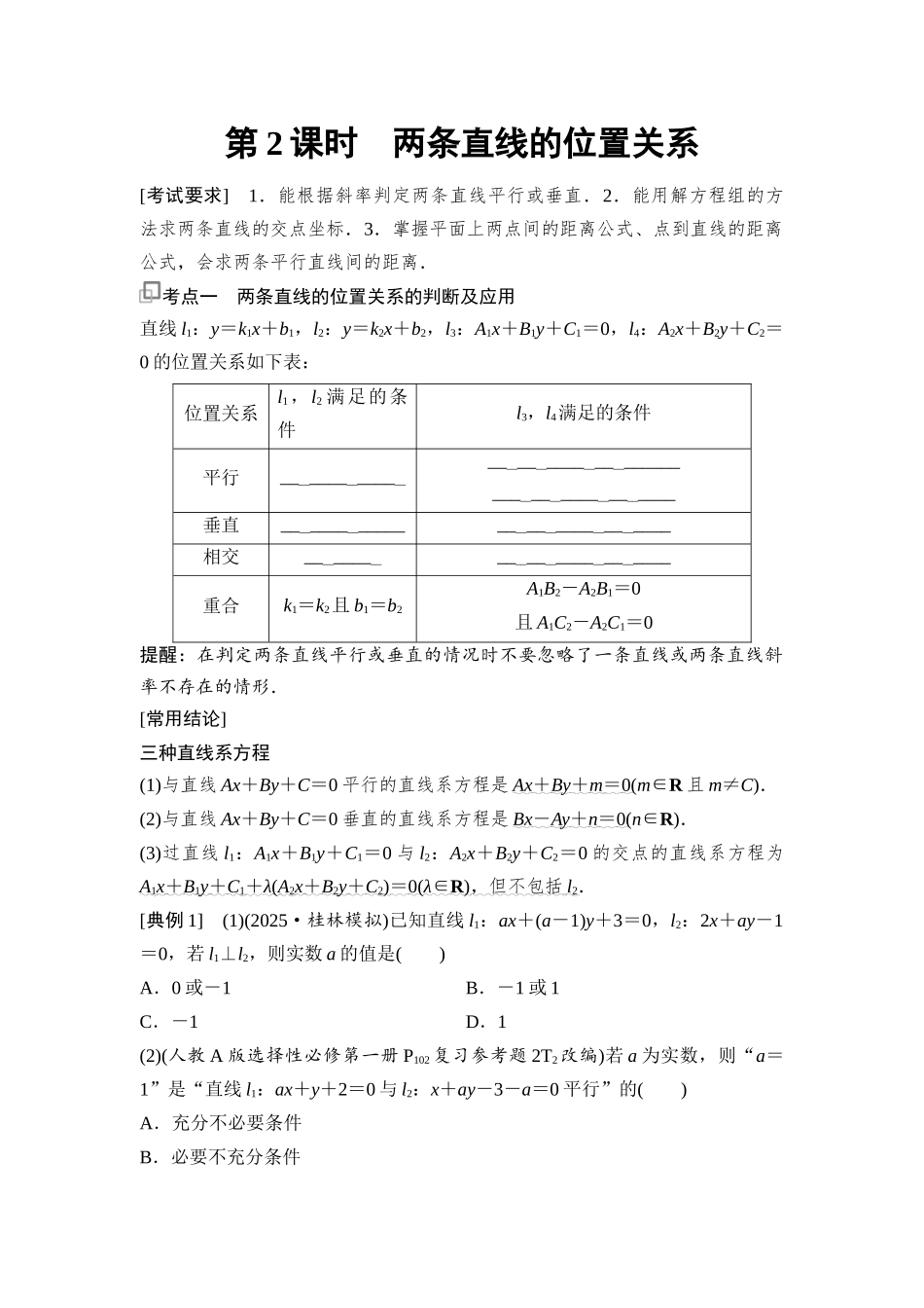 2026版《课堂新坐标》高三数学一轮复习基础版66第八章第2课时两条直线的位置关系.docx_第1页
