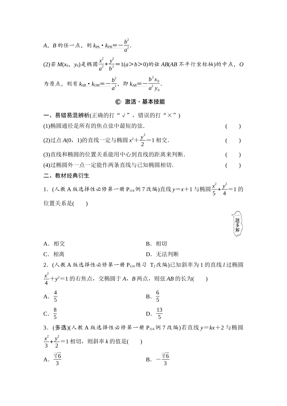2026版《课堂新坐标》高三数学一轮复习基础版66第八章第6课时直线与椭圆.docx_第2页