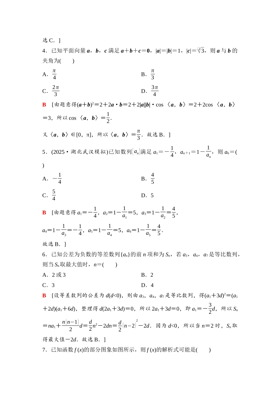 2026版《课堂新坐标》高三数学一轮复习基础版66第六章滚动测试卷(三)第一～六章(1).docx_第2页