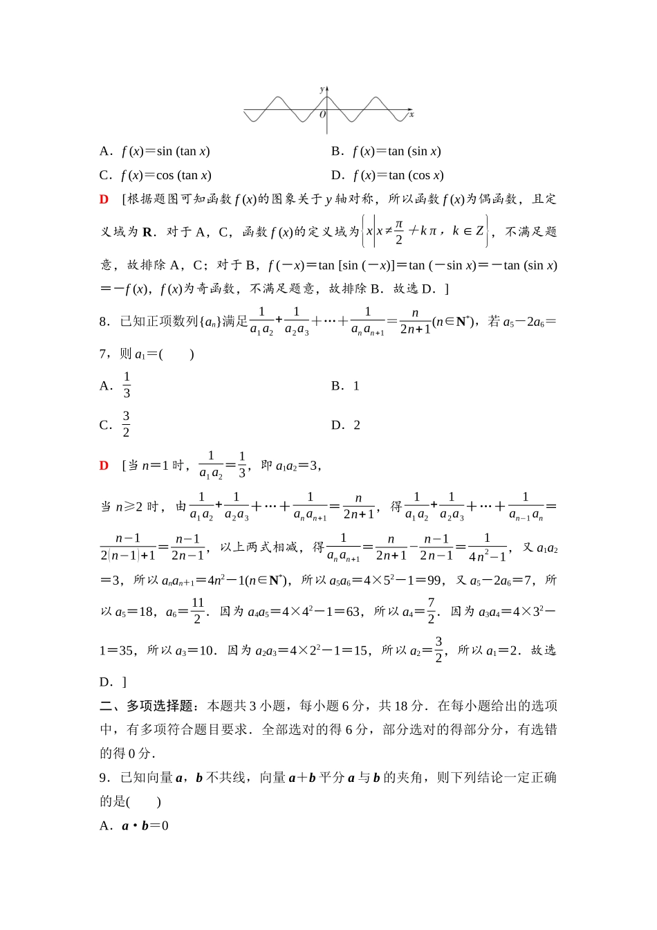 2026版《课堂新坐标》高三数学一轮复习基础版66第六章滚动测试卷(三)第一～六章(1).docx_第3页