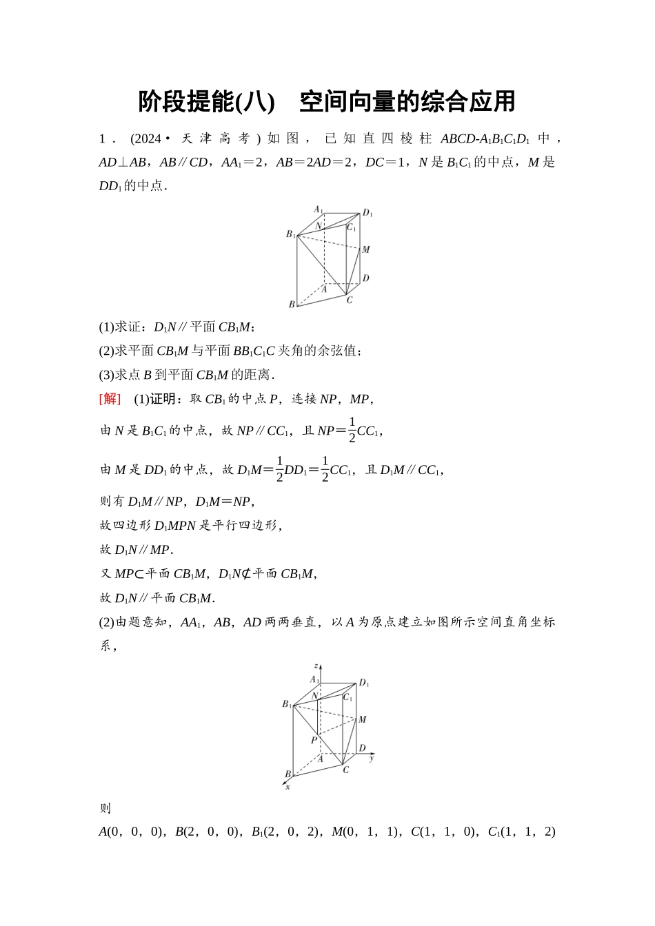 2026版《课堂新坐标》高三数学一轮复习基础版66第七章阶段提能(八)空间向量的综合应用.docx_第1页