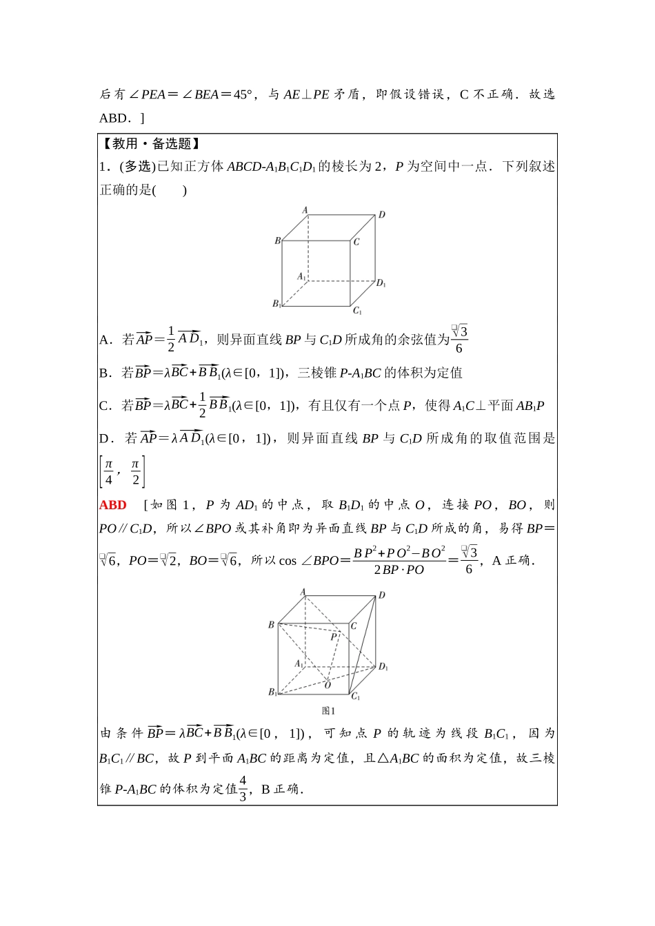 2026版《课堂新坐标》高三数学一轮复习基础版67第七章重点培优课8立体几何中的动态问题.docx_第2页