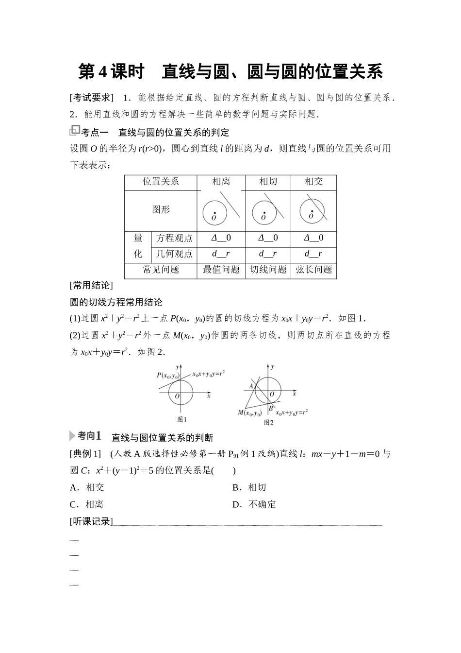 2026版《课堂新坐标》高三数学一轮复习基础版68第八章第4课时直线与圆、圆与圆的位置关系.docx_第1页