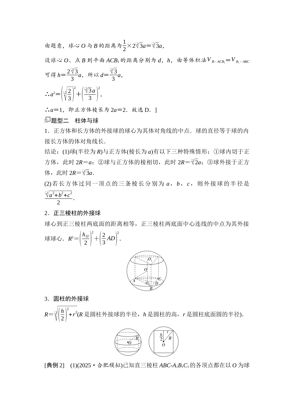 2026版《课堂新坐标》高三数学一轮复习基础版68第七章思维进阶9球的切、接、截问题.docx_第2页