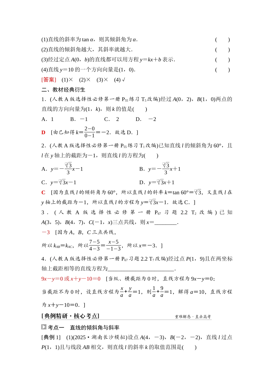 2026版《课堂新坐标》高三数学一轮复习基础版69第八章第1课时直线的方程.docx_第3页