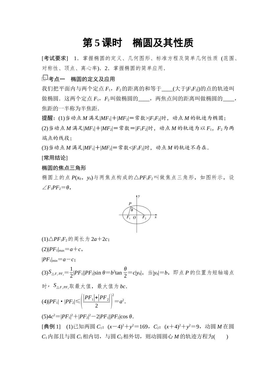 2026版《课堂新坐标》高三数学一轮复习基础版69第八章第5课时椭圆及其性质.docx_第1页