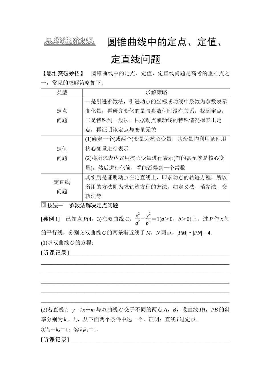2026版《课堂新坐标》高三数学一轮复习基础版69第八章思维进阶课5圆锥曲线中的定点、定值、定直线问题.docx_第1页