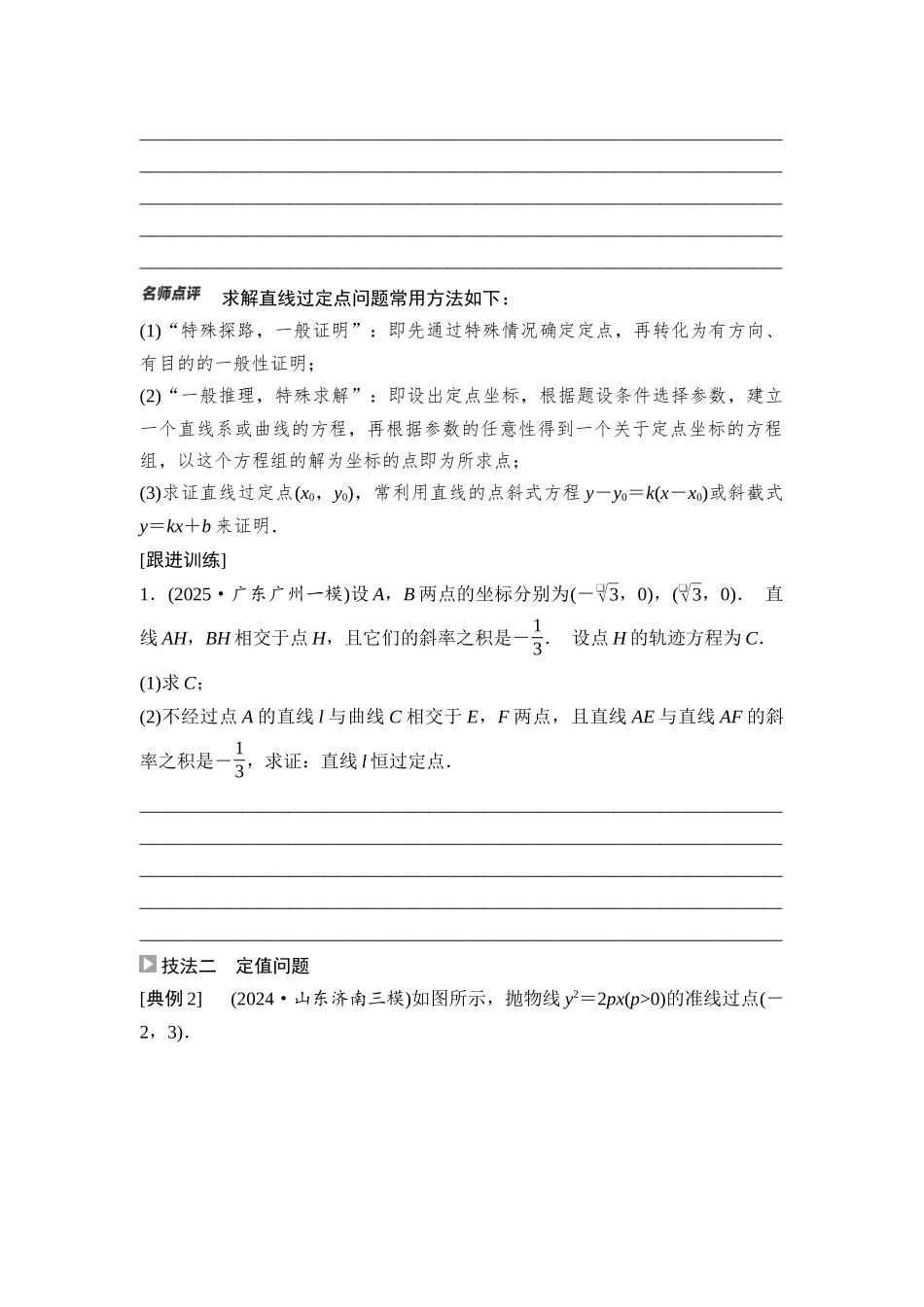 2026版《课堂新坐标》高三数学一轮复习基础版69第八章思维进阶课5圆锥曲线中的定点、定值、定直线问题.docx_第2页
