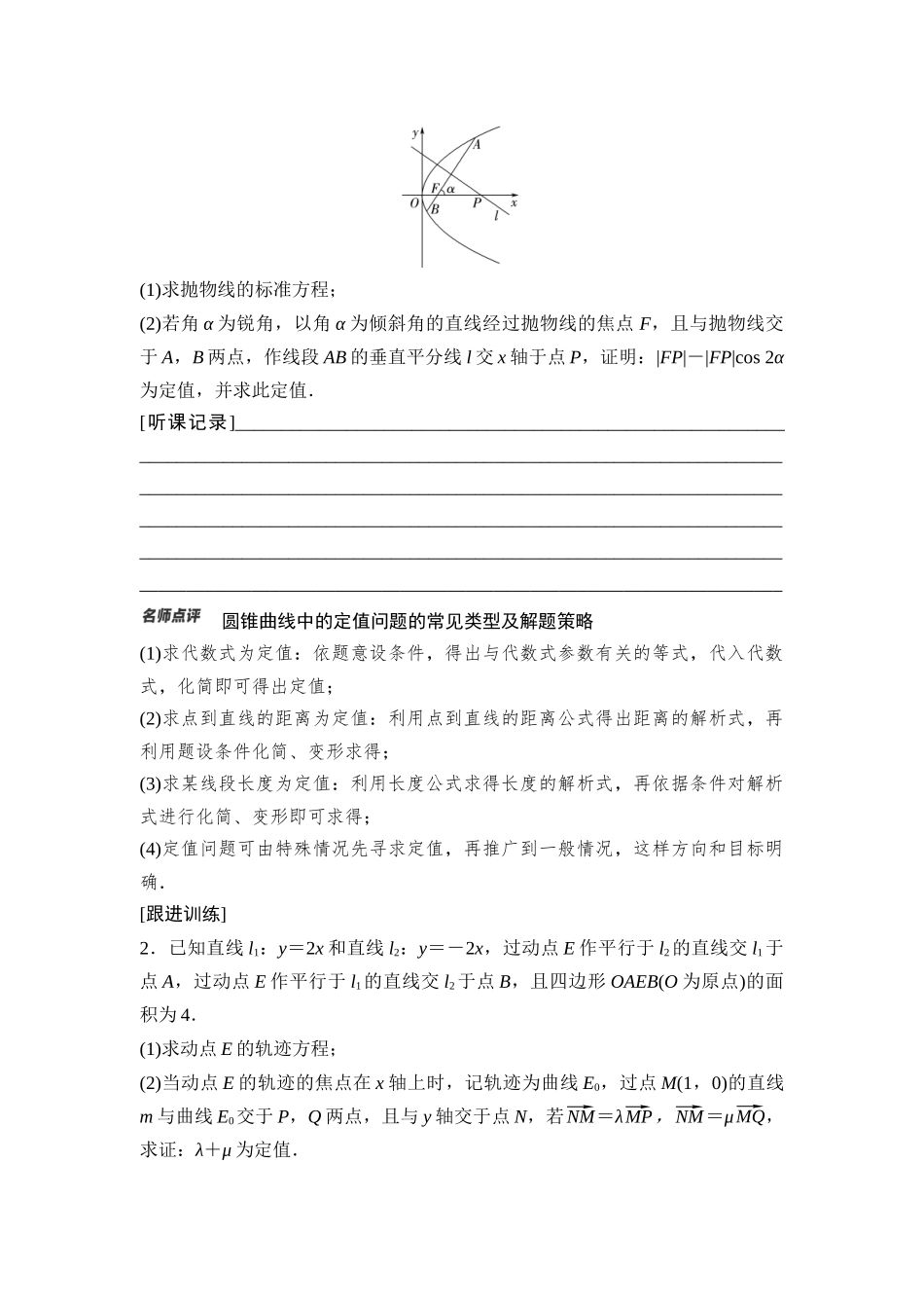 2026版《课堂新坐标》高三数学一轮复习基础版69第八章思维进阶课5圆锥曲线中的定点、定值、定直线问题.docx_第3页