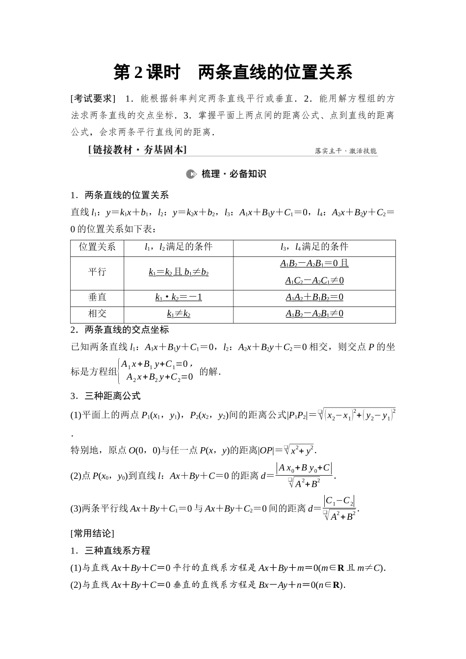 2026版《课堂新坐标》高三数学一轮复习基础版70第八章第2课时两条直线的位置关系.docx_第1页