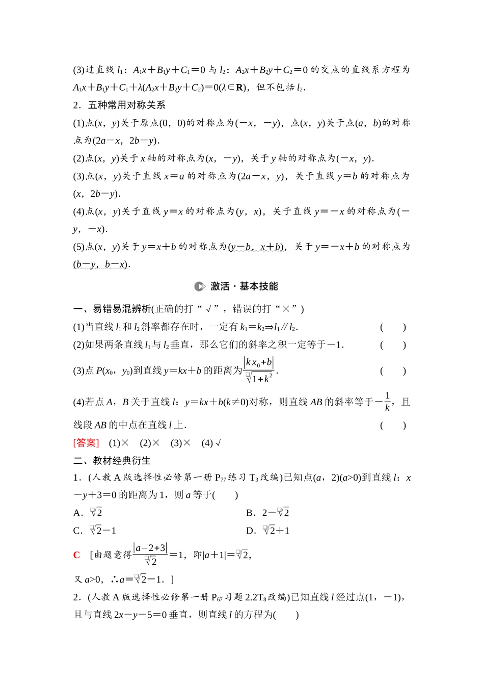 2026版《课堂新坐标》高三数学一轮复习基础版70第八章第2课时两条直线的位置关系.docx_第2页