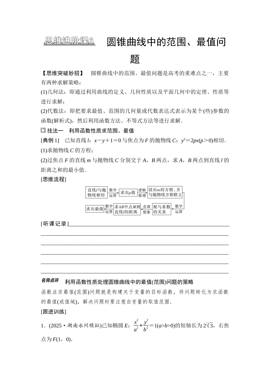 2026版《课堂新坐标》高三数学一轮复习基础版70第八章思维进阶课6圆锥曲线中的范围、最值问题.docx_第1页