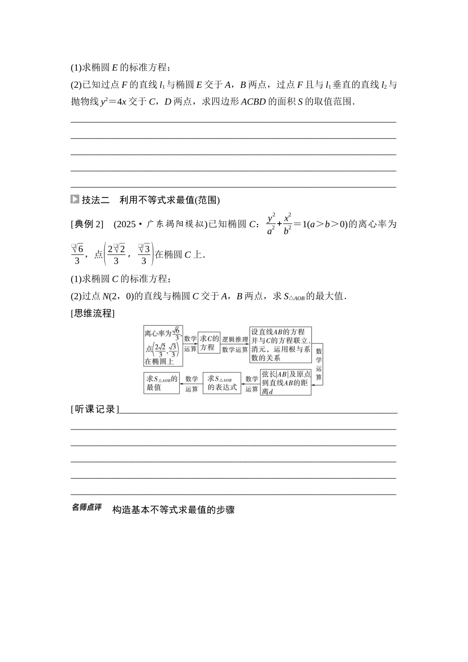 2026版《课堂新坐标》高三数学一轮复习基础版70第八章思维进阶课6圆锥曲线中的范围、最值问题.docx_第2页