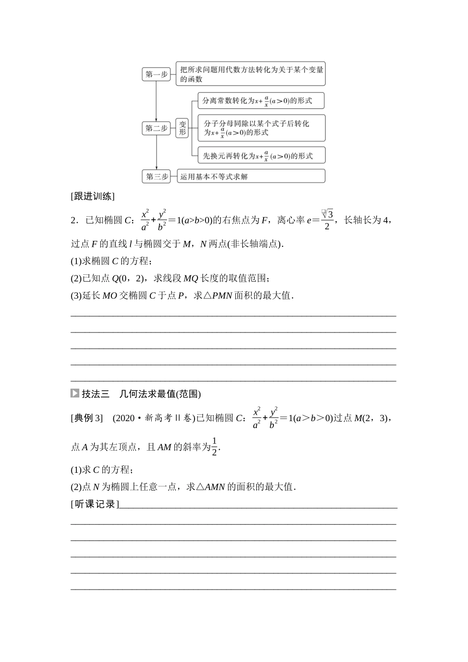 2026版《课堂新坐标》高三数学一轮复习基础版70第八章思维进阶课6圆锥曲线中的范围、最值问题.docx_第3页