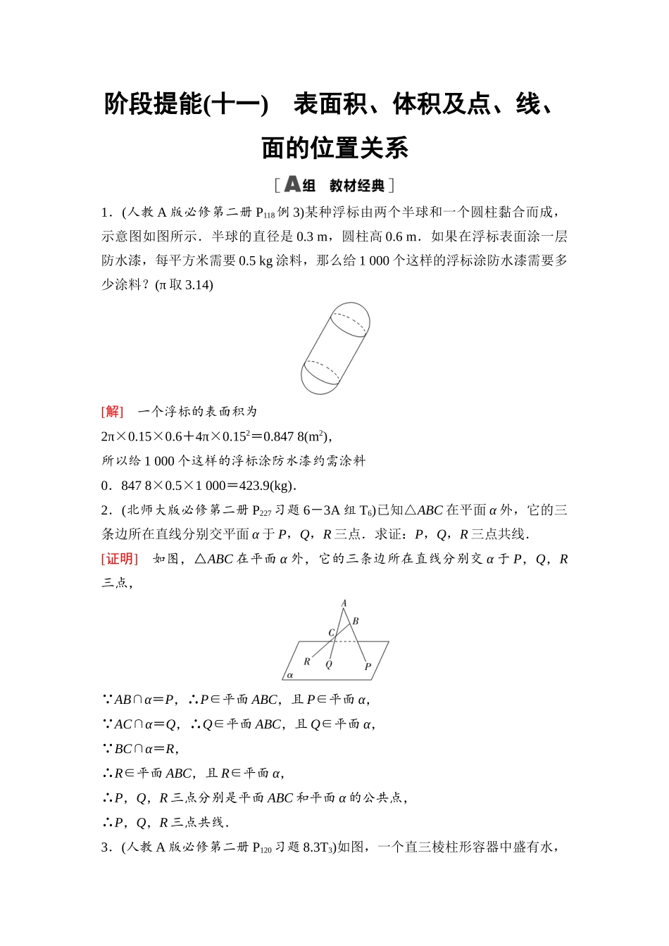 2026版《课堂新坐标》高三数学一轮复习基础版70第七章阶段提能(十一)表面积、体积及点、线、面的位置关系(1).docx_第1页