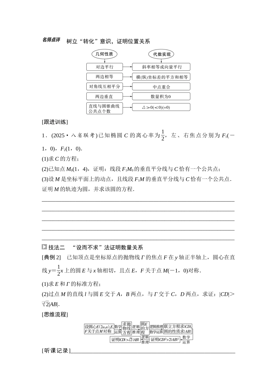 2026版《课堂新坐标》高三数学一轮复习基础版71第八章思维进阶课7圆锥曲线中的证明、探索性问题.docx_第2页