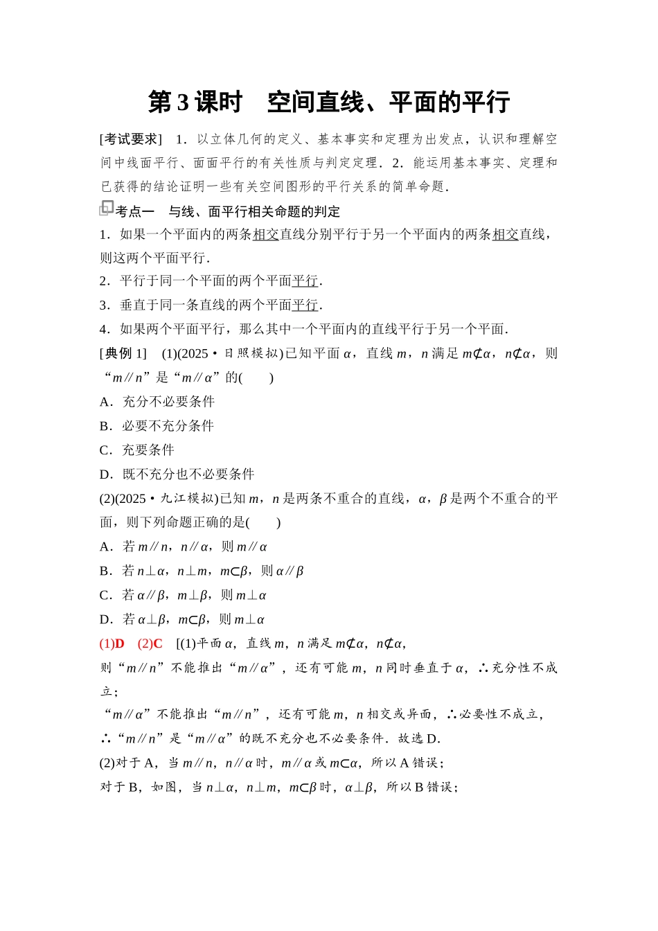 2026版《课堂新坐标》高三数学一轮复习基础版71第七章第3课时空间直线、平面的平行(1).docx_第1页