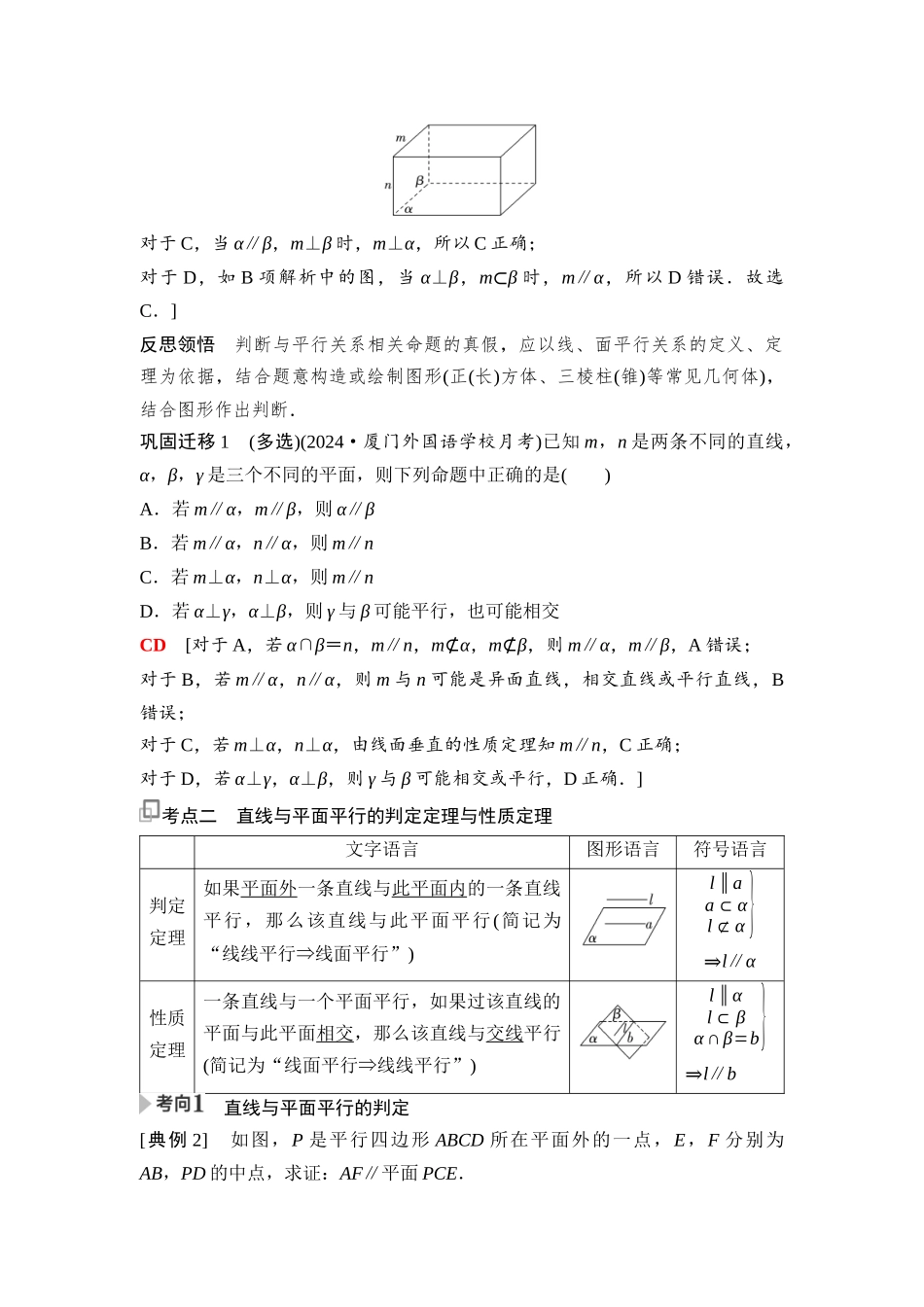 2026版《课堂新坐标》高三数学一轮复习基础版71第七章第3课时空间直线、平面的平行(1).docx_第2页