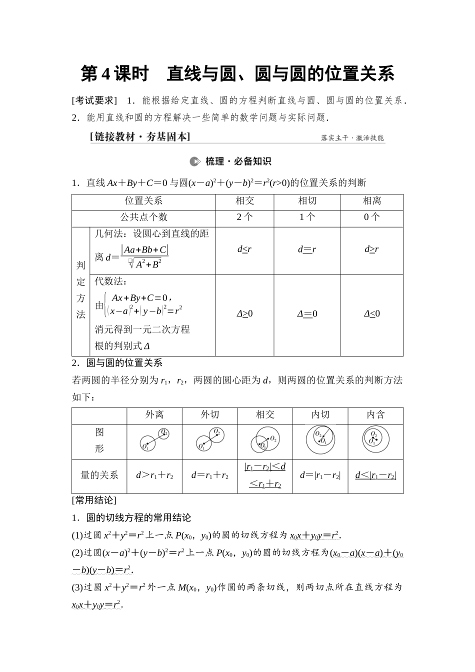 2026版《课堂新坐标》高三数学一轮复习基础版72第八章第4课时直线与圆、圆与圆的位置关系.docx_第1页
