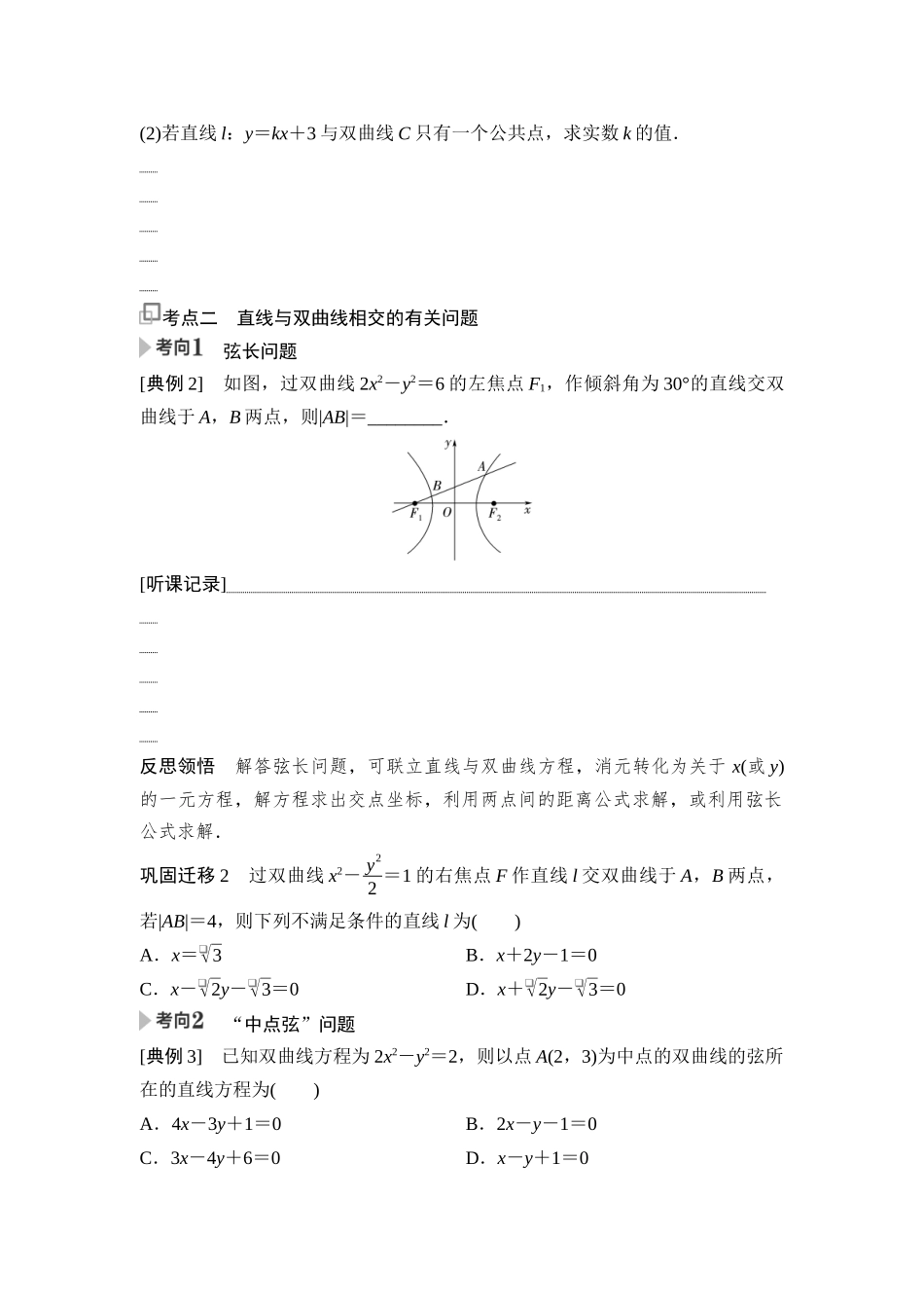 2026版《课堂新坐标》高三数学一轮复习基础版72第八章第8课时直线与双曲线的位置关系.docx_第2页