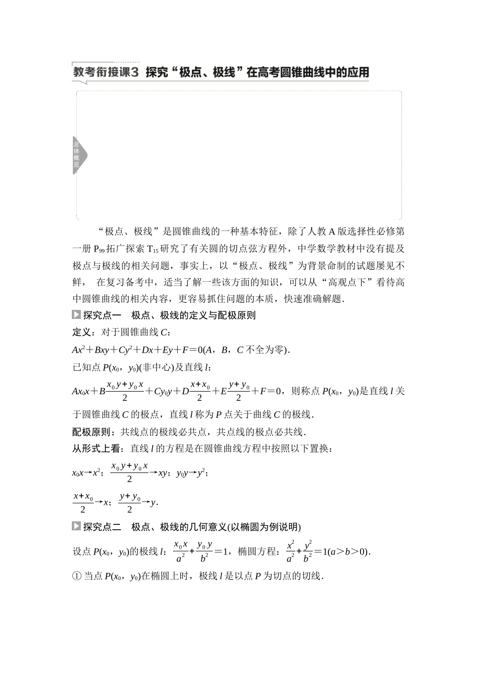 2026版《课堂新坐标》高三数学一轮复习基础版72第八章教考衔接课3探究“极点、极线”在高考圆锥曲线中的应用.docx_第1页