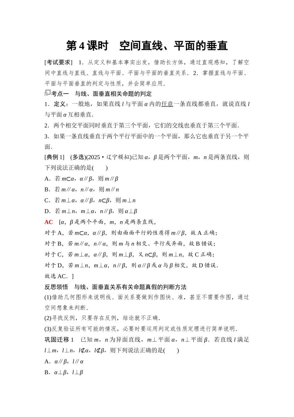 2026版《课堂新坐标》高三数学一轮复习基础版72第七章第4课时空间直线、平面的垂直(1).docx_第1页