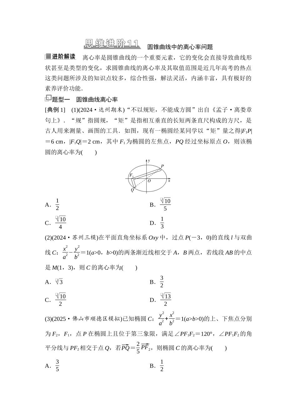 2026版《课堂新坐标》高三数学一轮复习基础版73第八章思维进阶11圆锥曲线中的离心率问题.docx_第1页