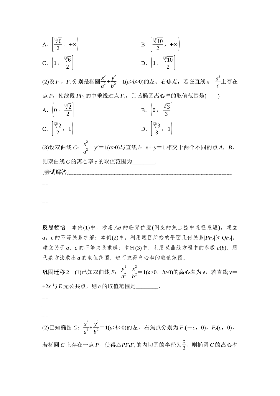 2026版《课堂新坐标》高三数学一轮复习基础版73第八章思维进阶11圆锥曲线中的离心率问题.docx_第3页
