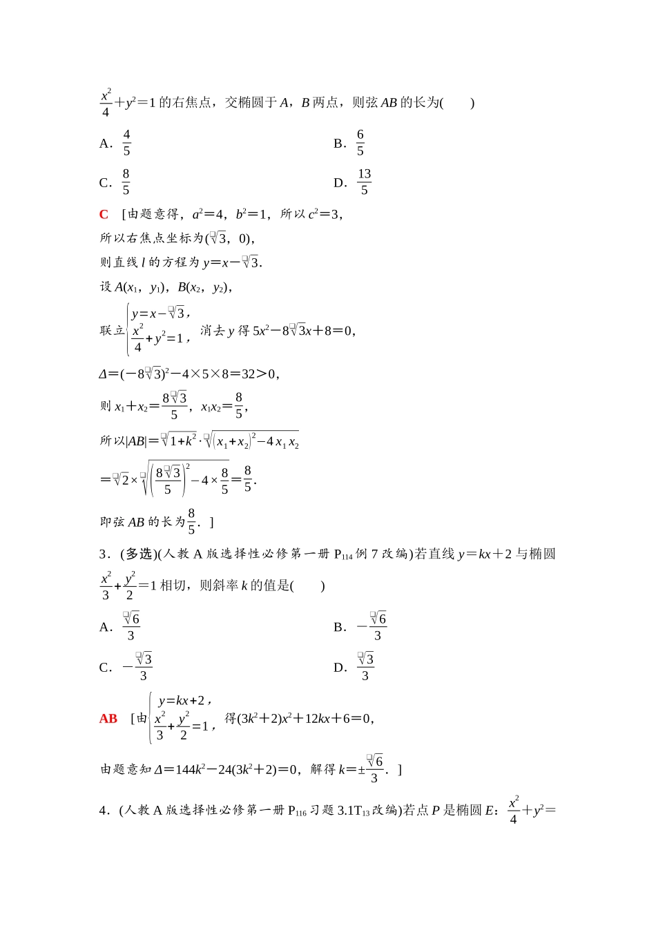 2026版《课堂新坐标》高三数学一轮复习基础版74第八章第6课时直线与椭圆.docx_第3页