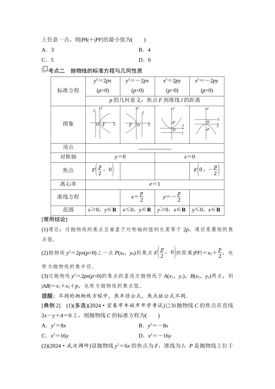 2026版《课堂新坐标》高三数学一轮复习基础版74第八章第9课时抛物线.docx_第2页
