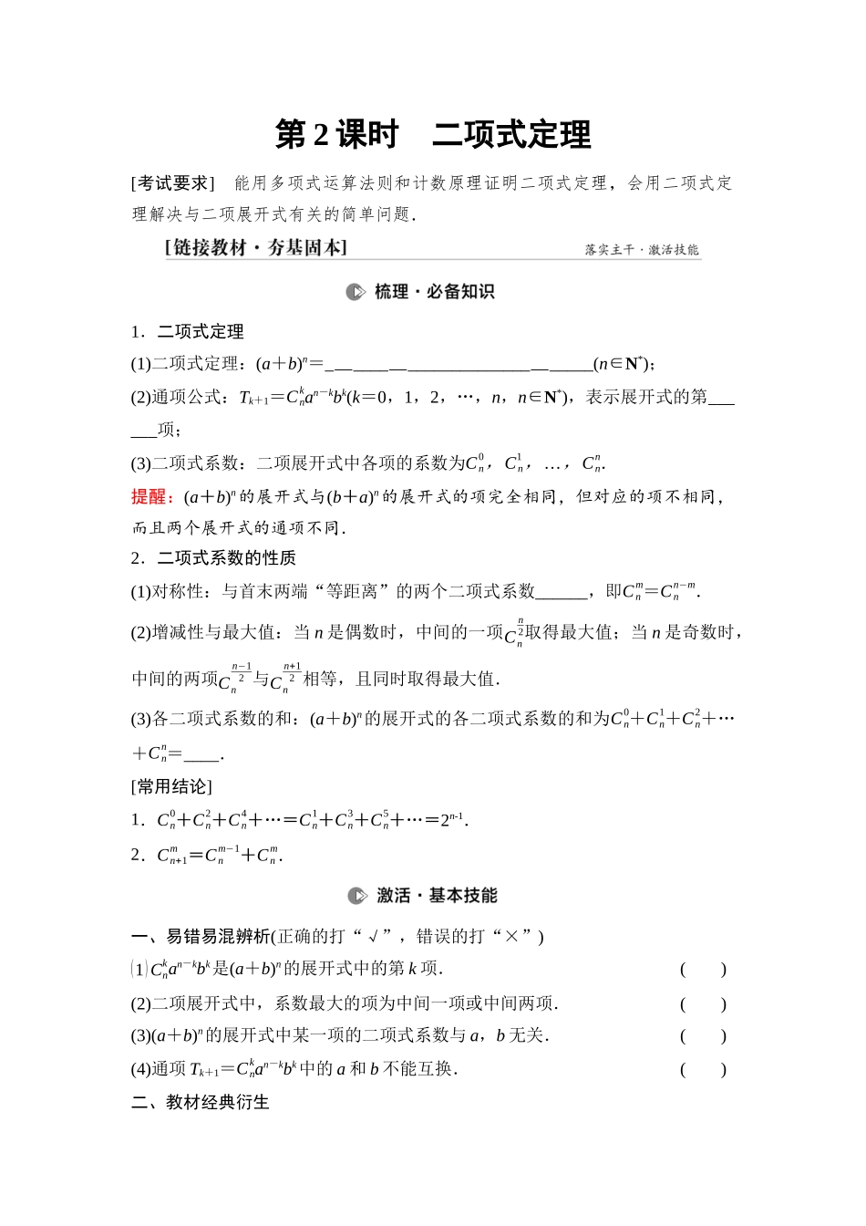 2026版《课堂新坐标》高三数学一轮复习基础版74第九章第2课时二项式定理.docx_第1页