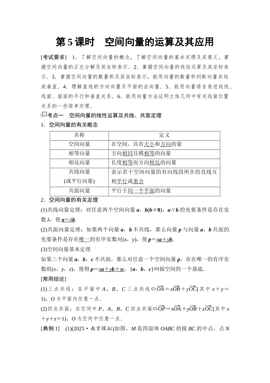 2026版《课堂新坐标》高三数学一轮复习基础版74第七章第5课时空间向量的运算及其应用(1).docx_第1页