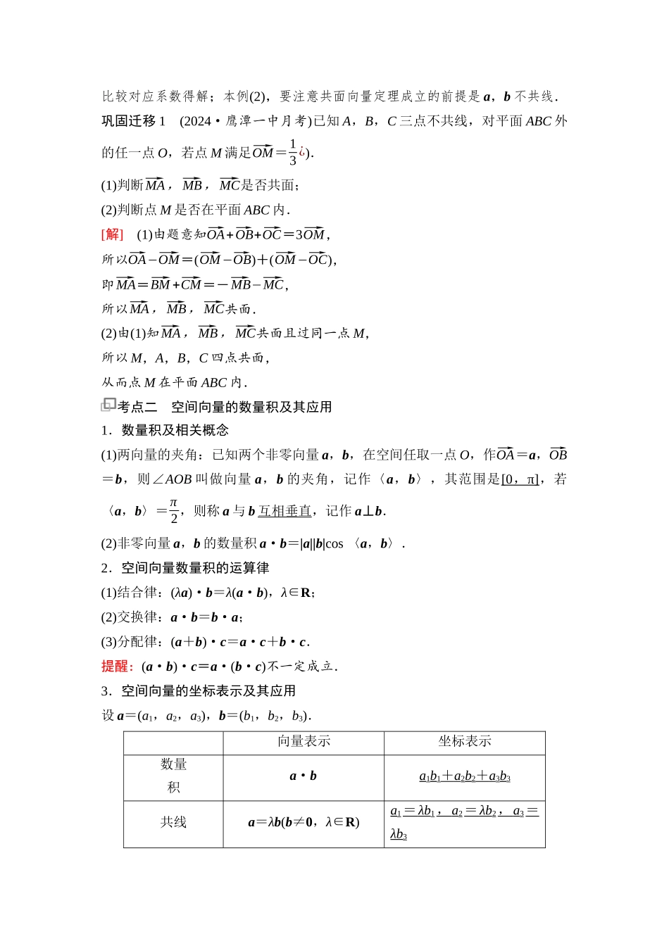 2026版《课堂新坐标》高三数学一轮复习基础版74第七章第5课时空间向量的运算及其应用.docx_第3页