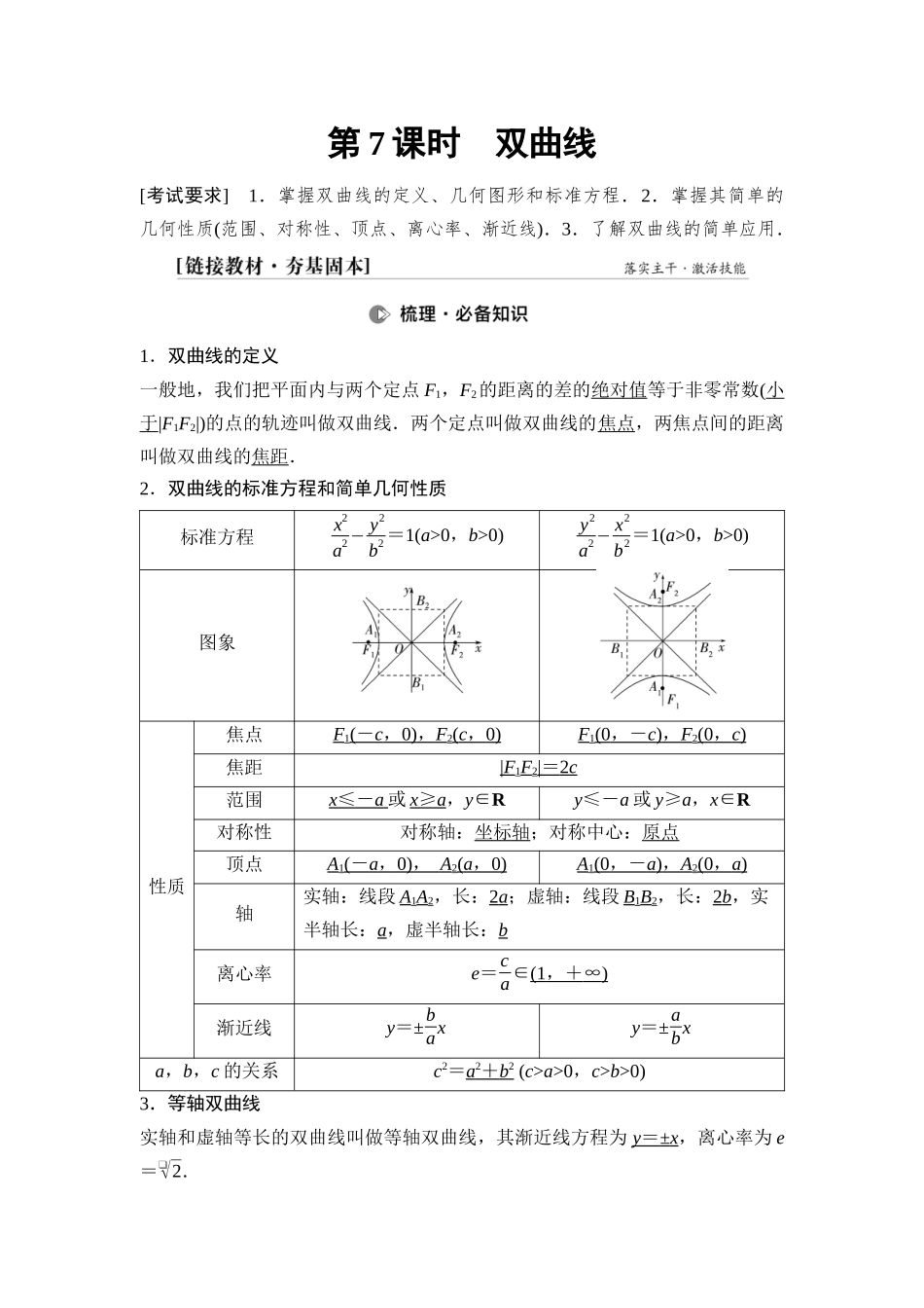 2026版《课堂新坐标》高三数学一轮复习基础版75第八章第7课时双曲线.docx_第1页
