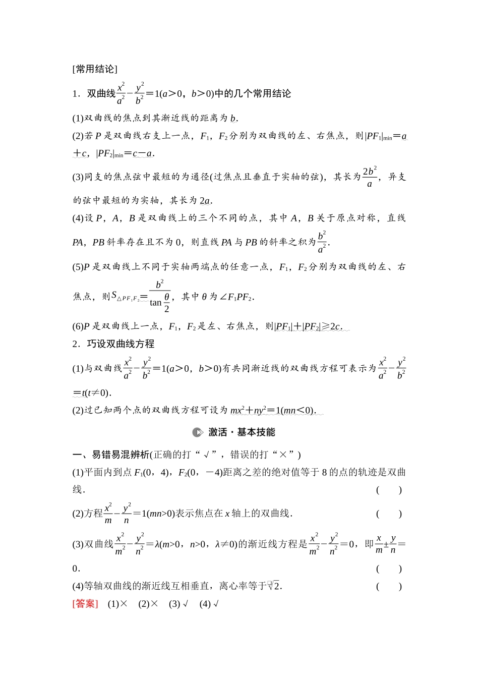 2026版《课堂新坐标》高三数学一轮复习基础版75第八章第7课时双曲线.docx_第2页