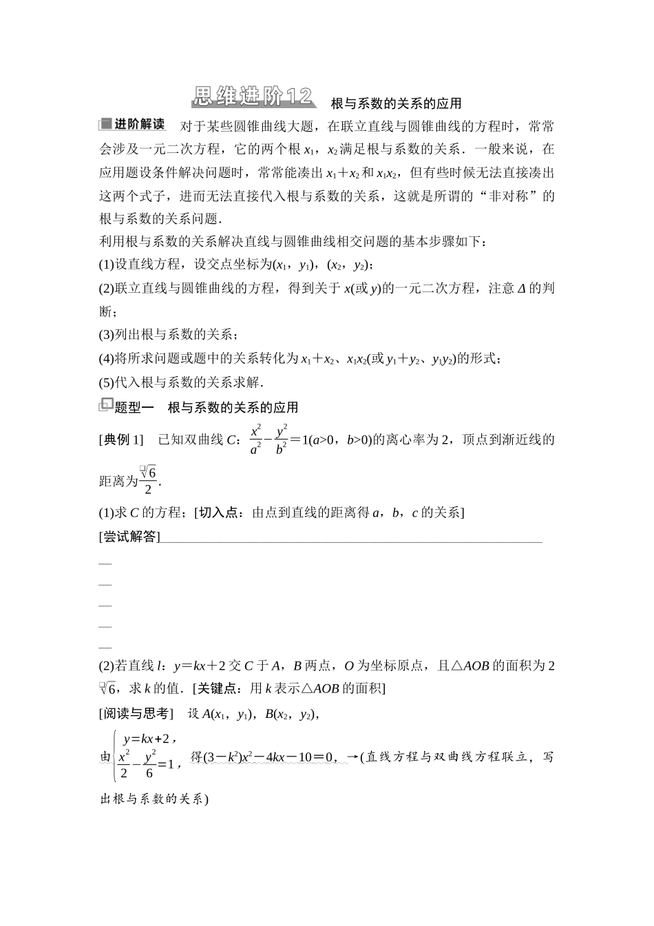 2026版《课堂新坐标》高三数学一轮复习基础版75第八章思维进阶12根与系数的关系的应用.docx_第1页