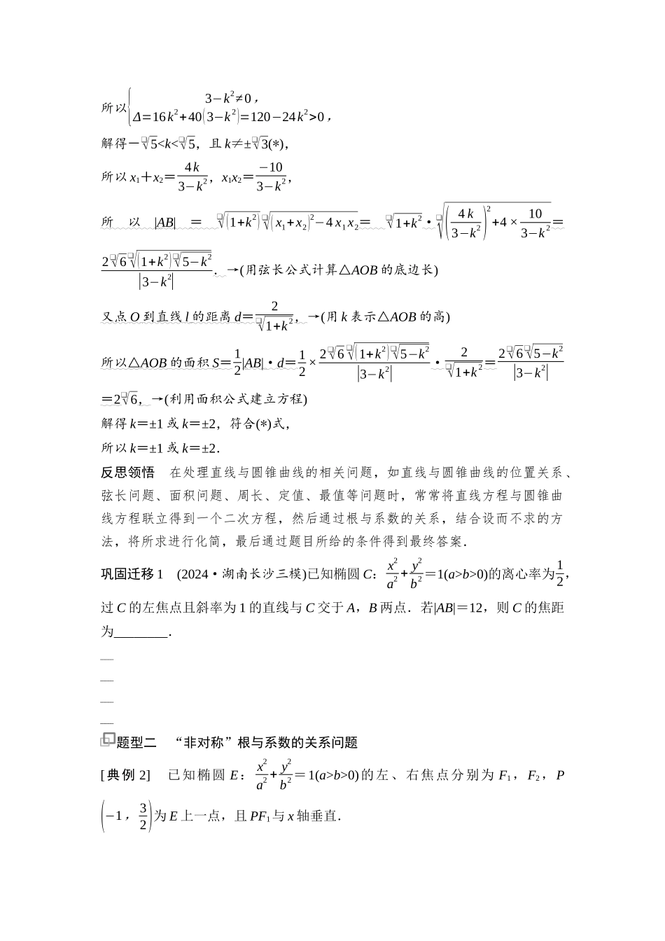 2026版《课堂新坐标》高三数学一轮复习基础版75第八章思维进阶12根与系数的关系的应用.docx_第2页