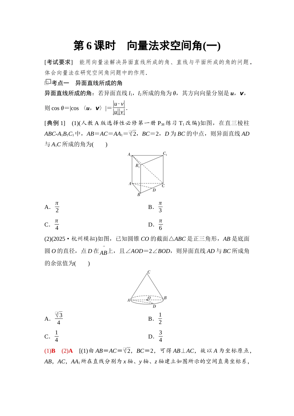 2026版《课堂新坐标》高三数学一轮复习基础版75第七章第6课时向量法求空间角(一).docx_第1页