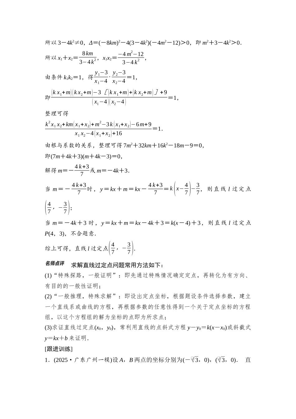 2026版《课堂新坐标》高三数学一轮复习基础版77第八章思维进阶课5圆锥曲线中的定点、定值、定直线问题.docx_第3页